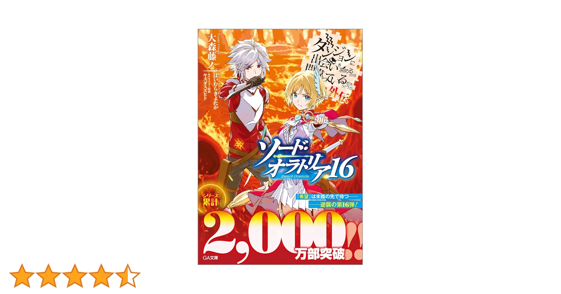 ダンジョンに出会いを求めるのは間違っているだろうか ソードオラトリア　全巻セット ダンジョンに出会いを求めるのは間違っているだろうか 外伝